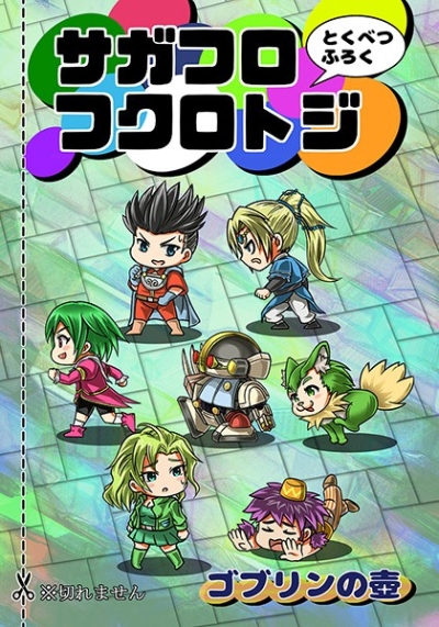 サガフロフクロトジ