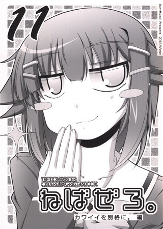 ねばぜろ。11