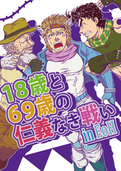 18歳と69歳の仁義なき戦いinEoH