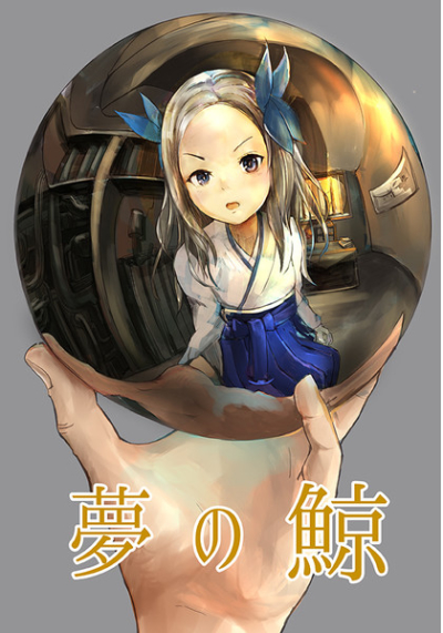 夢の鯨
