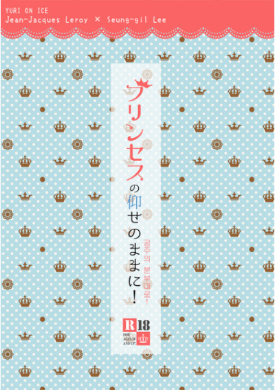 プリンセスの仰せのままに!