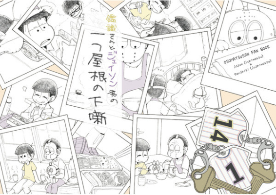 鑑識さんとジェイソン君の一つ屋根の下噺