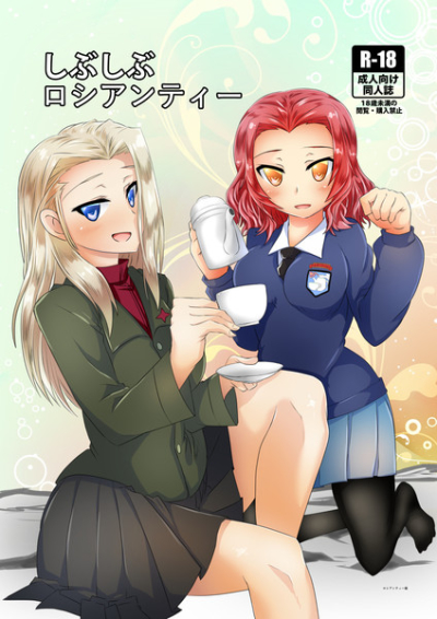 しぶしぶロシアンティー