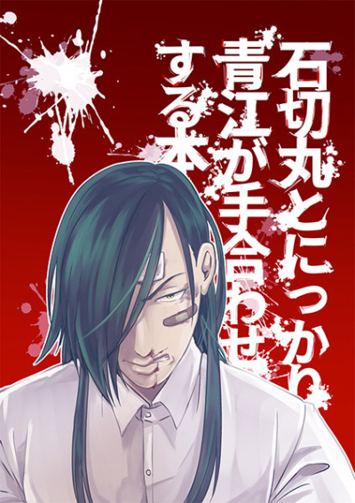 石切丸とにっかり青江が手合わせする本