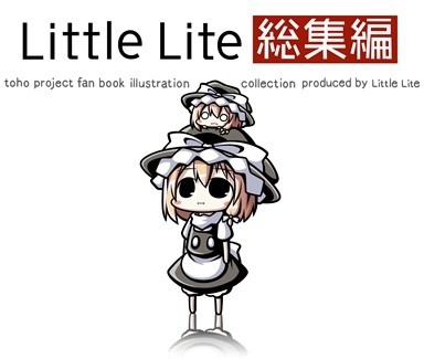 LittleLite総集編