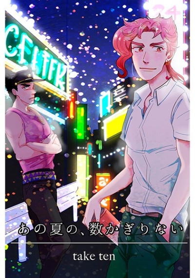 あの夏の、数かぎりない