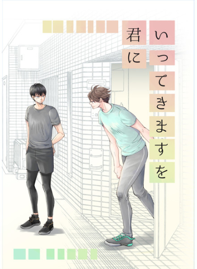 いってきますを君に