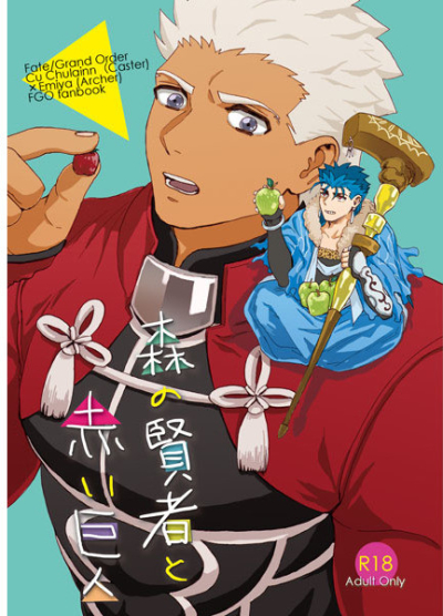 森の賢者と赤い巨人