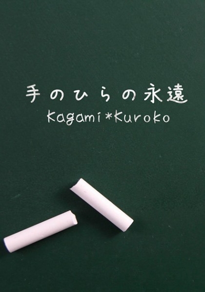 手のひらの永遠