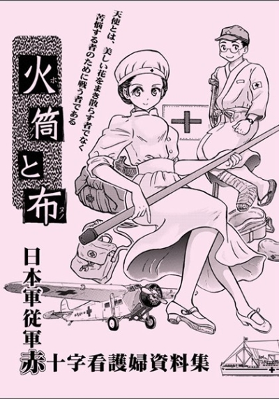 火筒と布 日本軍従軍赤十字看護婦資料集