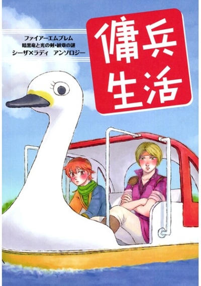 傭兵生活