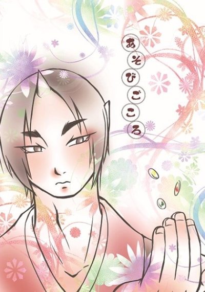 あそびごころ