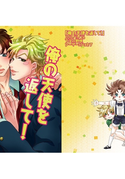 俺の天使を返して!