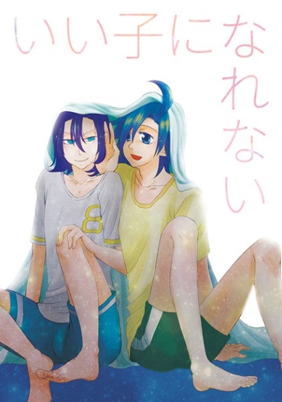 いい子になれない