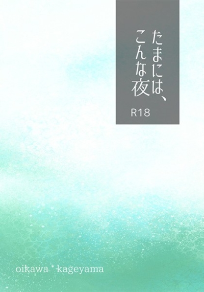 たまには、こんな夜