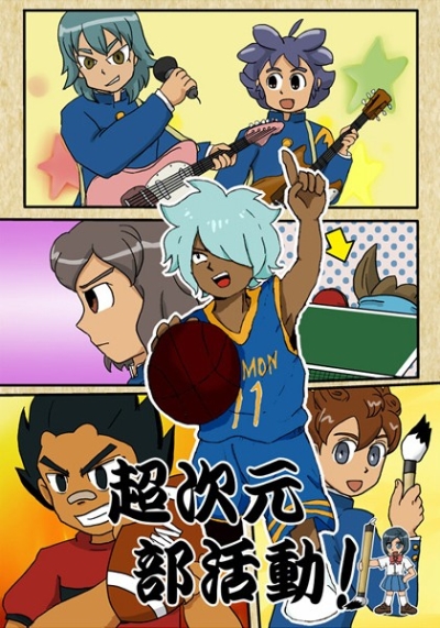 超次元部活動
