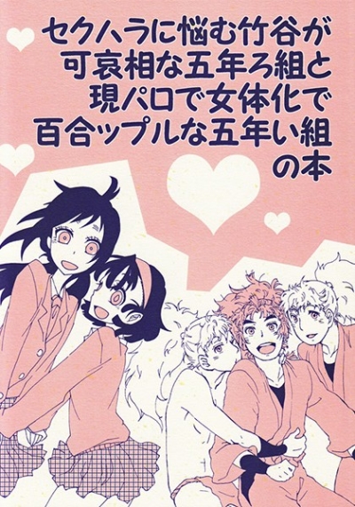 セクハラに悩む竹谷が可哀相な五年ろ組と現パロで女体化で百合ップルな五年い組の本