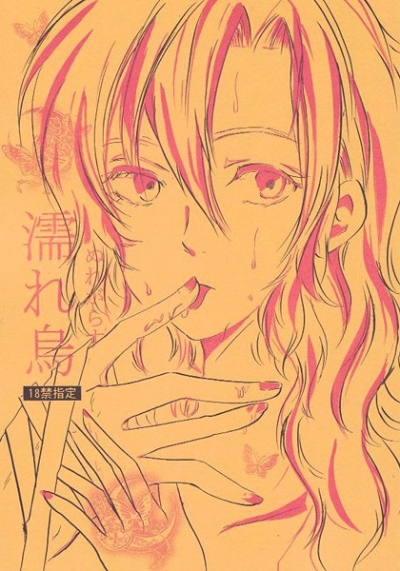 濡れ烏