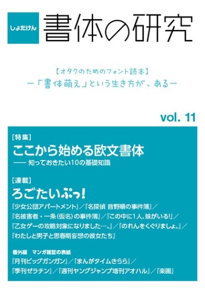 書体の研究 Vol.11