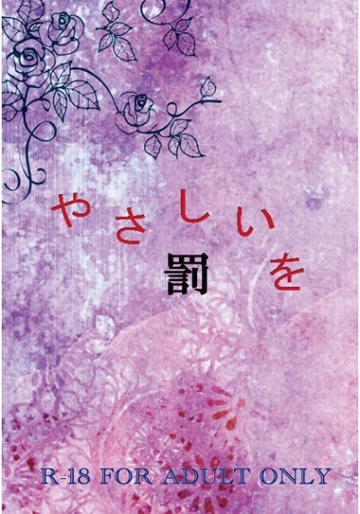 やさしい罰を