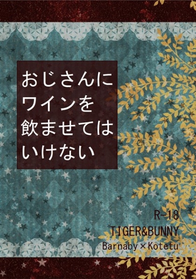 おじさんにワインを飲ませてはいけない