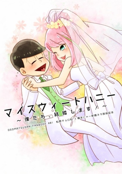 マイスウィートハニー