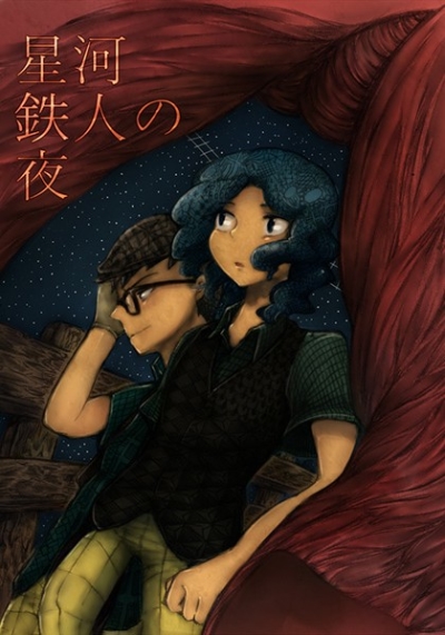 星河鉄人の夜