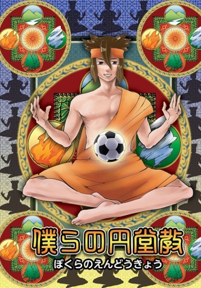 僕らの円堂教
