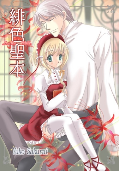 緋色聖本