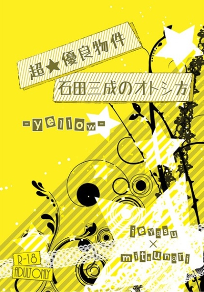 超★優良物件石田三成のオトシ方-yellow-