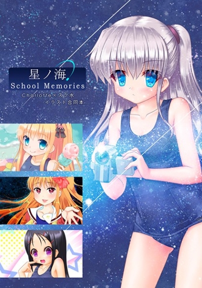 星ノ海 School Memories