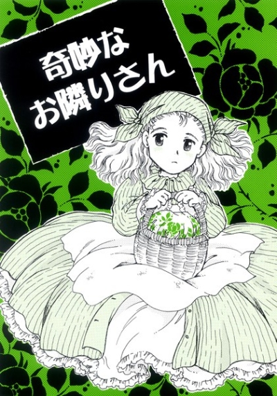 奇妙なお隣さん