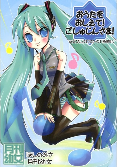 おうたをおしえて!ごしゅじんさま!