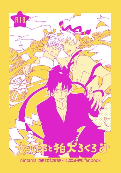 文次郎と狛犬ろくろ