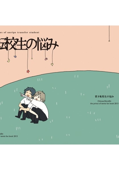 青き転校生の悩み