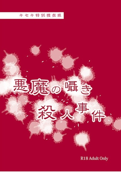 Kiseki Tokubetsu Sousa Han Akuma No Sasayaki Satsujinjiken