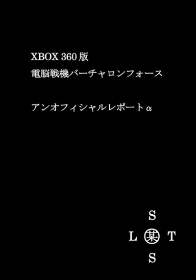 XBOX360版  電脳戦機バーチャロンフォース  アンオフィシャルレポートα