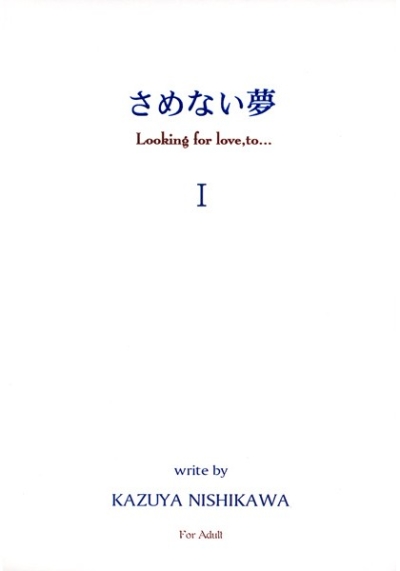 さめない夢 I