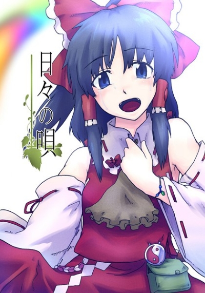日々の唄