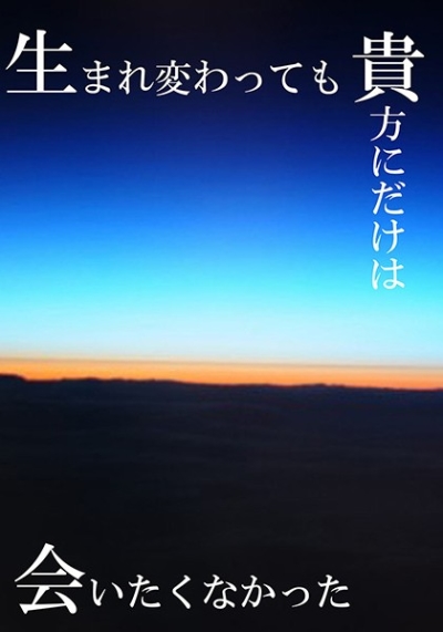 生まれ変わっても貴方にだけは会いたくなかった
