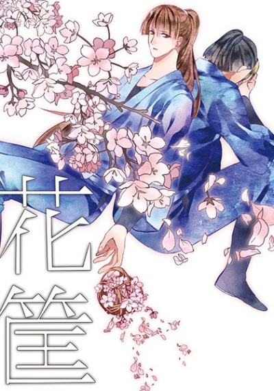 花筐
