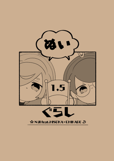 ぬいぐらし1.5