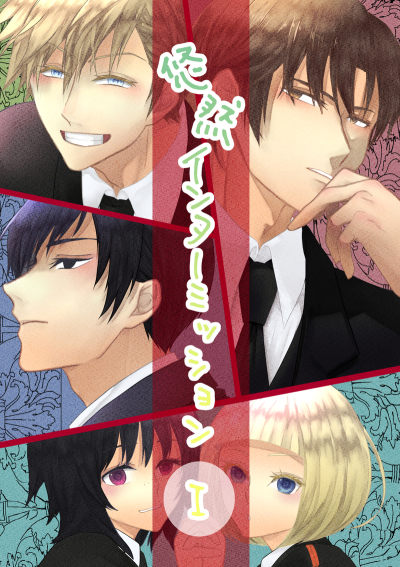 Yuuzen Intamisshon I