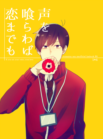 声を喰らわば恋までも