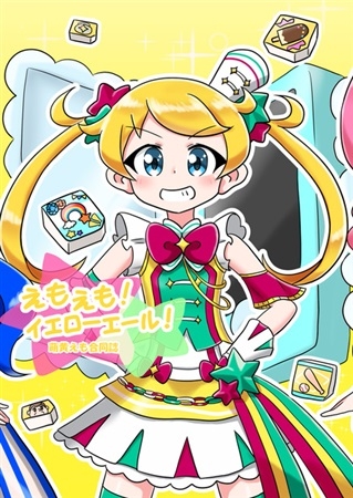 萌黄えも合同誌 えもえも!イエローエール!