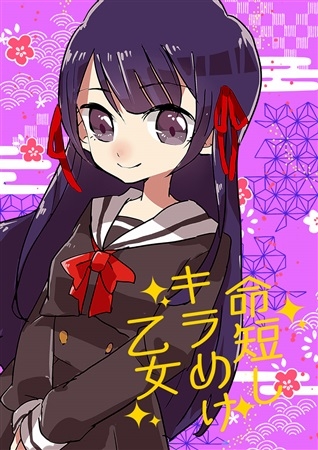 Inochi Mijikashi Kira Meke Otome