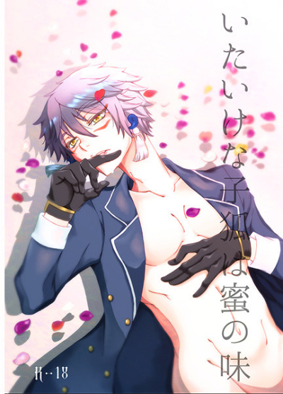 いたいけな子狐は蜜の味