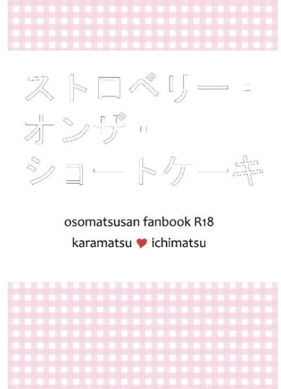 ストロベリー・オンザ・ショートケーキ