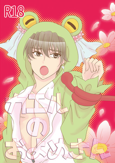 カエルのおよめさん