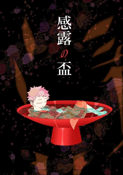 感露の盃